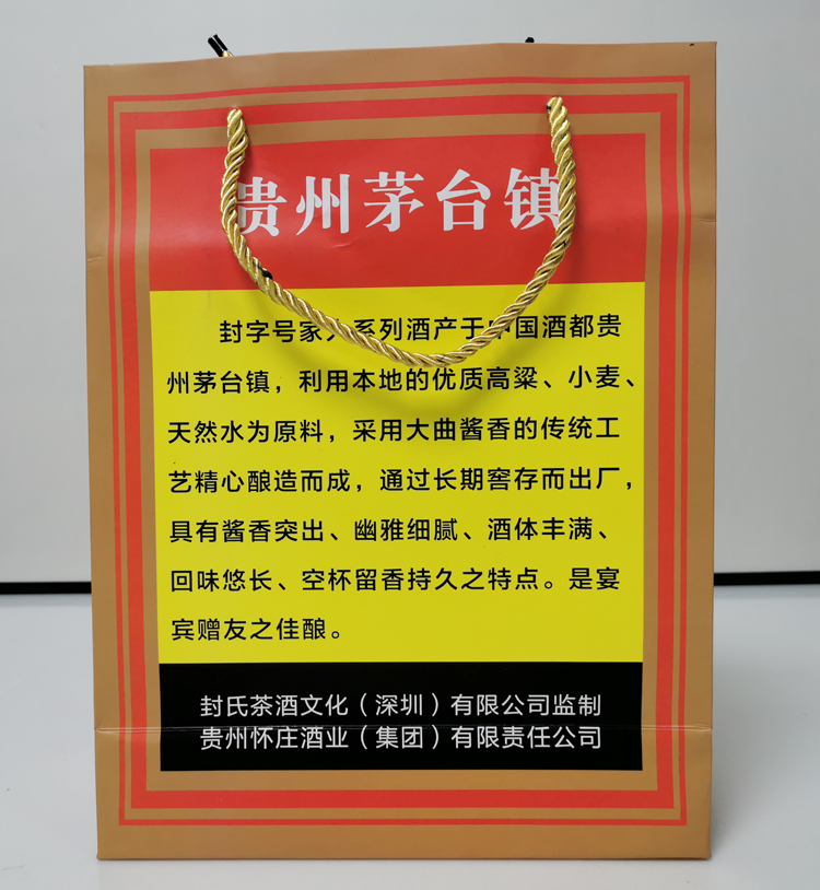 貴州茅臺鎮(zhèn)封氏酒-手提紙袋
