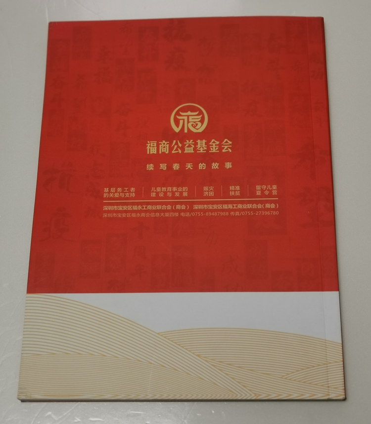 福商公益基金會(huì)-書刊畫冊印刷制作