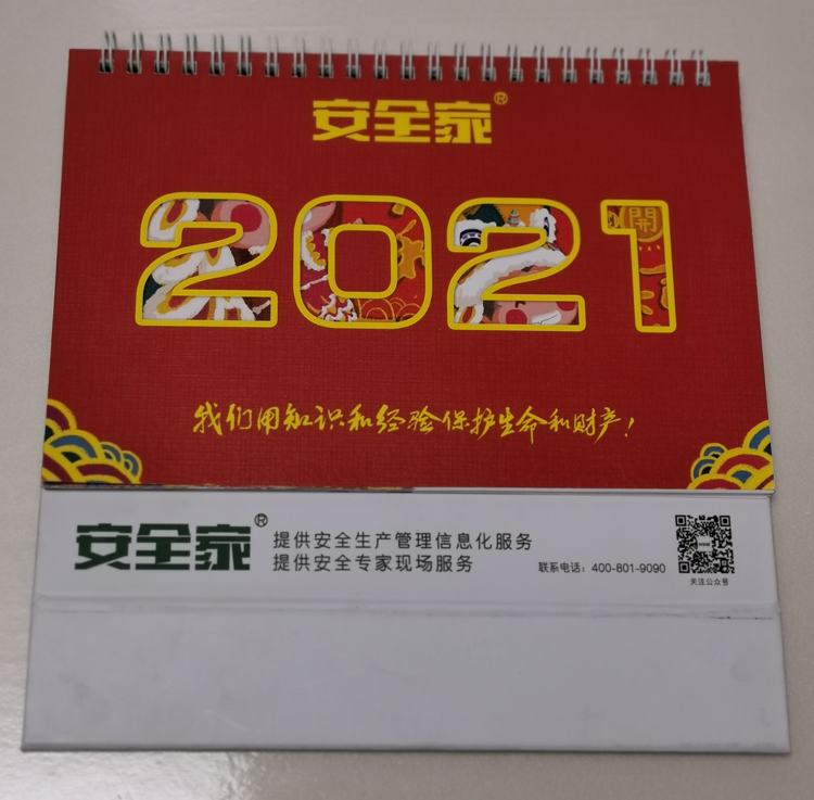 安全家-臺(tái)歷印刷制作