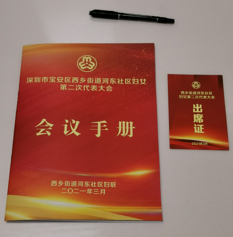 西鄉(xiāng)街道河?xùn)|婦聯(lián)-會(huì)議手冊(cè)印刷制作