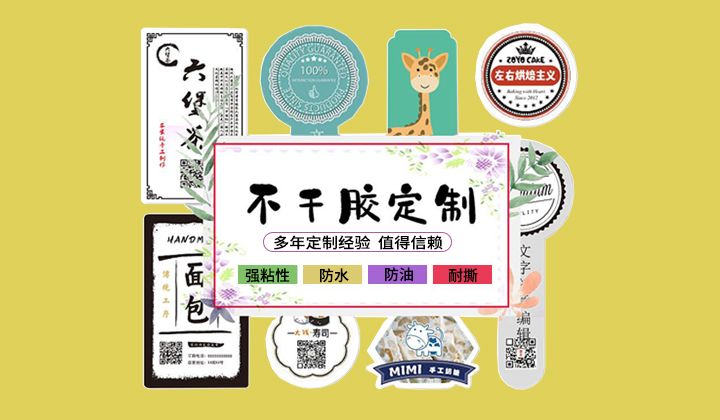 不干膠標簽