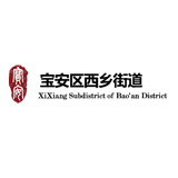 深圳西鄉(xiāng)街道辦