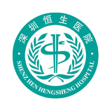 深圳恒生醫(yī)院